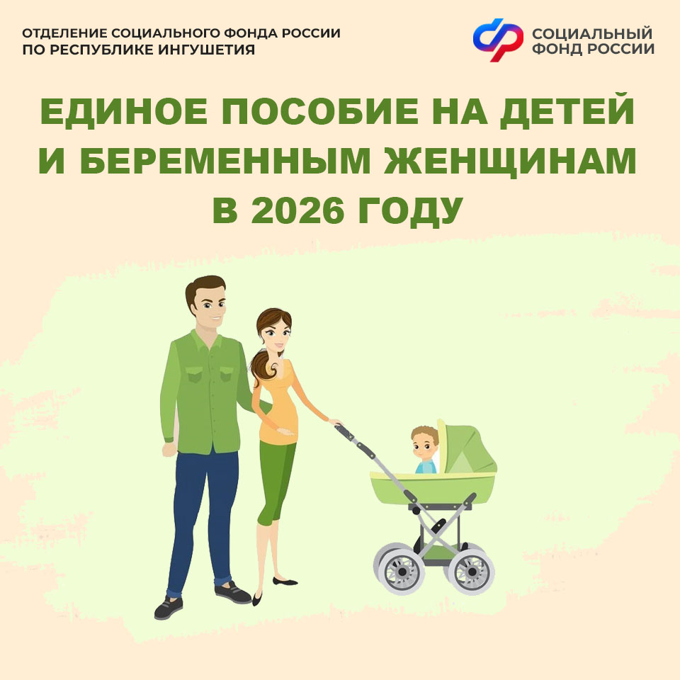 ОСФР по Ингушетии в 2025 году назначило единое пособие родителям 137 тыс. детей 
