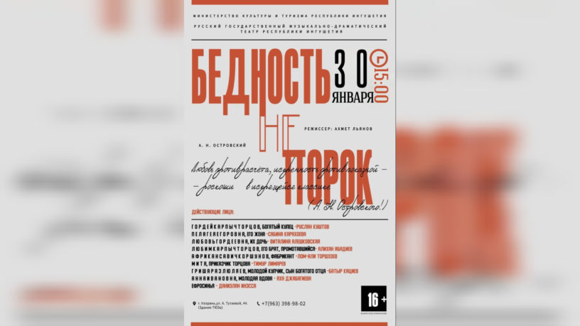 Жителей Ингушетии приглашают на спектакль «Бедность не порок»