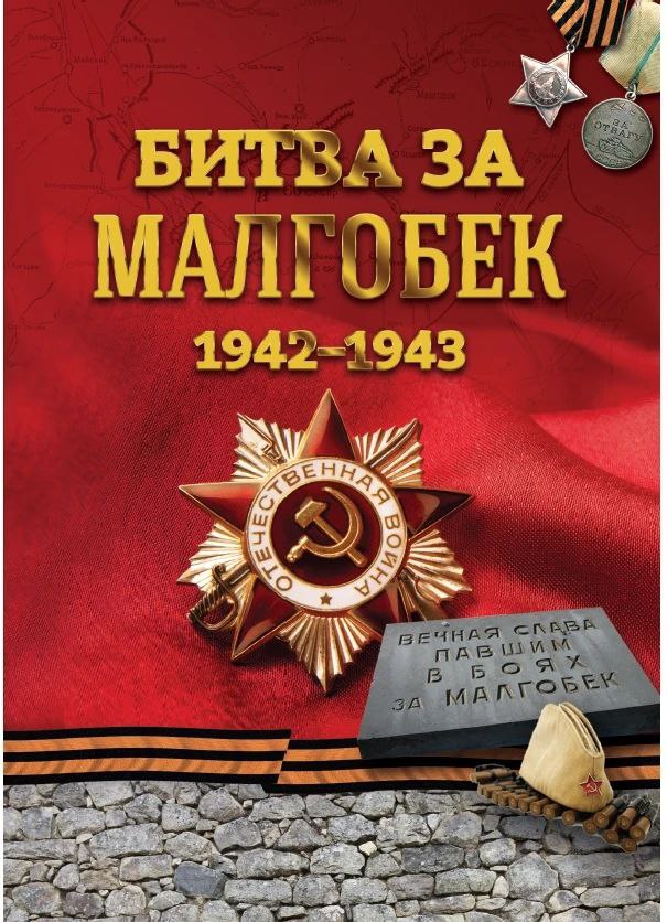 Дополненное издание «Битва за Малгобек» выпустила архивная служба Ингушетии 