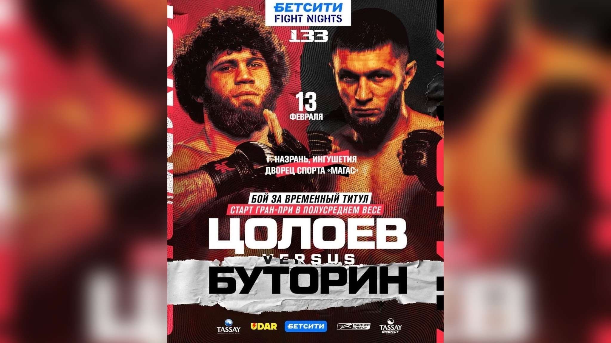 Впервые в Ингушетии пройдет турнир БЕТСИТИ FIGHT NIGHTS 133 Впервые в Ингушетии пройдет турнир БЕТСИТИ FIGHT NIGHTS 133