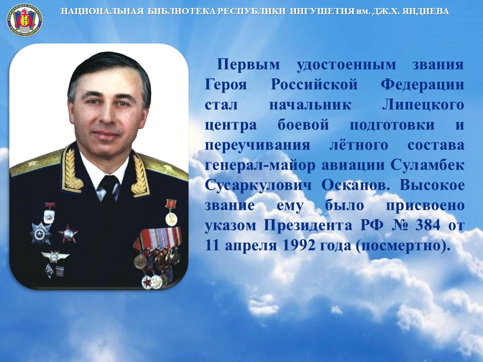 Первый Герой России Суламбек Осканов из Ингушетии погиб 34 года назад 