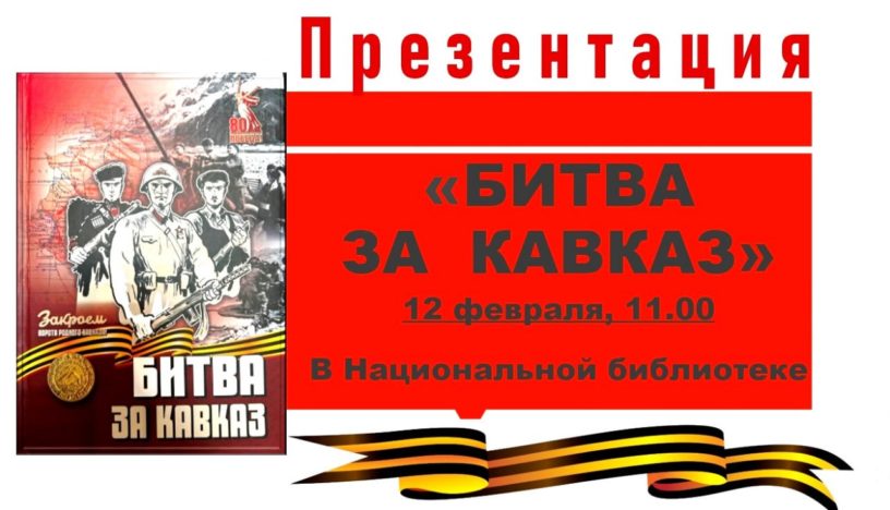 Презентация книги «Битва за Кавказ» состоится в НБ Ингушетии Презентация книги «Битва за Кавказ» состоится в НБ Ингушетии