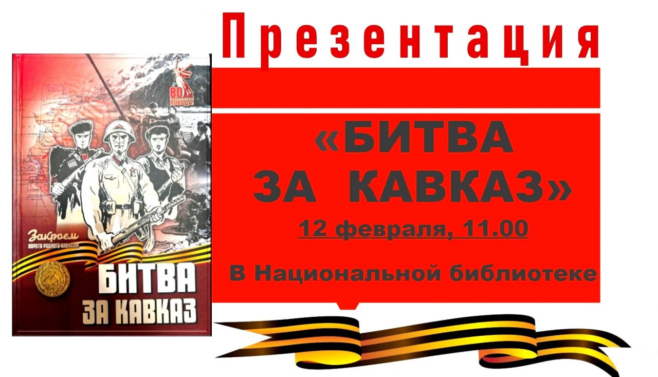 Презентация книги «Битва за Кавказ» состоится в НБ Ингушетии Презентация книги «Битва за Кавказ» состоится в НБ Ингушетии