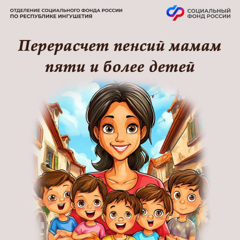 Пенсии более 8 тыс. многодетных матерей пересчитают в Ингушетии Пенсии более 8 тыс. многодетных матерей пересчитают в Ингушетии