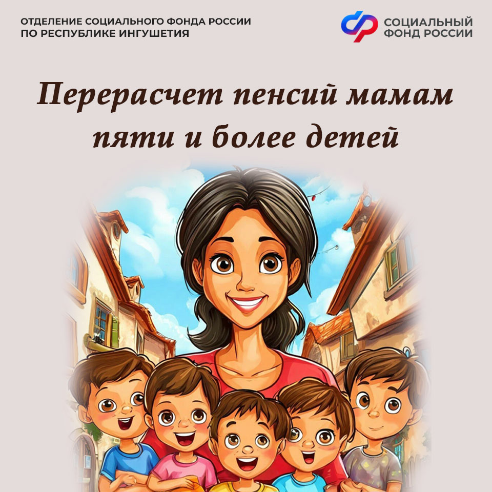 Пенсии более 8 тыс. многодетных матерей пересчитают в Ингушетии 