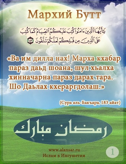 С благословенным Рамаданом поздравил Глава Ингушетии мусульман 