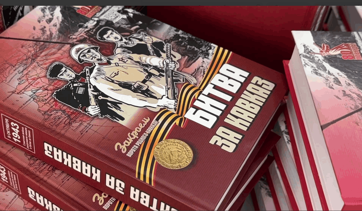 В Сунже Ингушетии состоялась презентация книги «Битва за Кавказ»