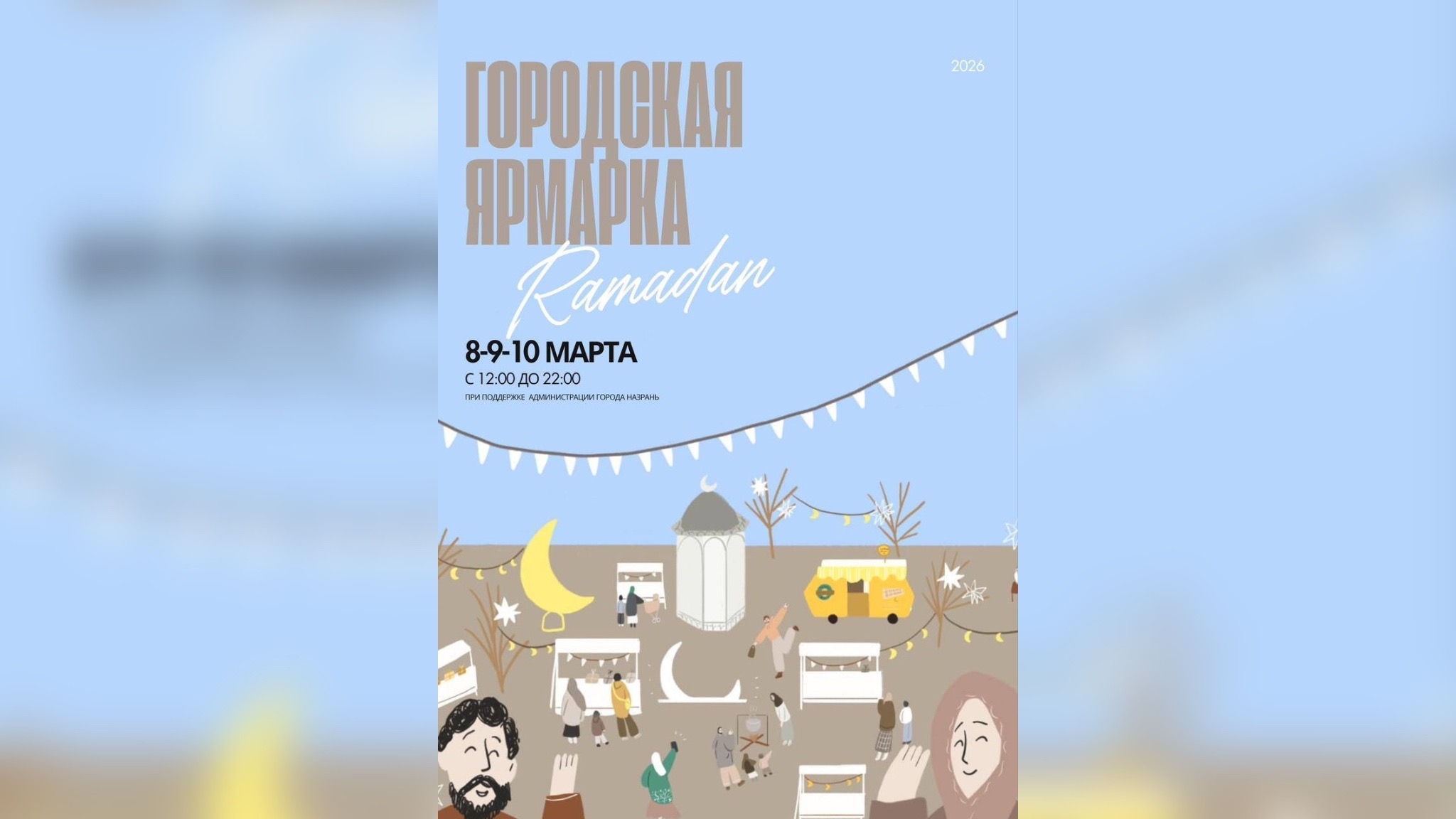 В начале марта в Назрани откроется грандиозная ярмарка «Рамадан» В начале марта в Назрани откроется грандиозная ярмарка «Рамадан»