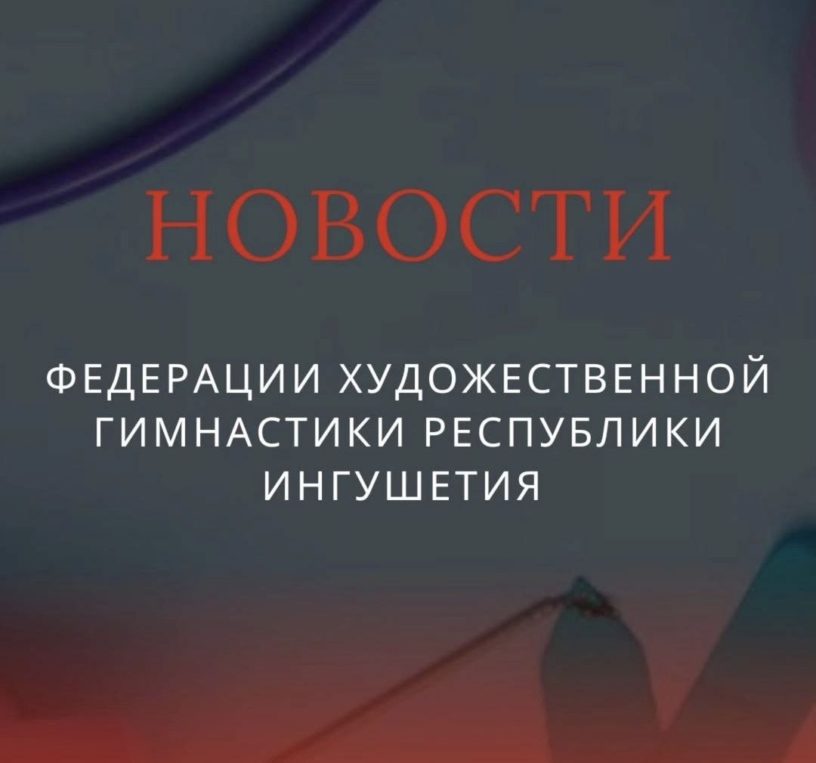 Команда ингушских гимнасток выступит на чемпионате России Команда ингушских гимнасток выступит на чемпионате России