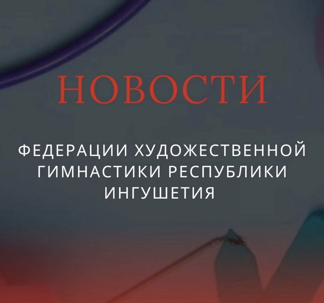 Команда ингушских гимнасток выступит на чемпионате России 