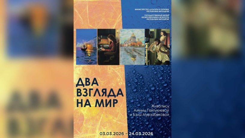 В Ингушетии откроется выставка картин Бэлы Мурзабековой и Амины Гайтукиевой