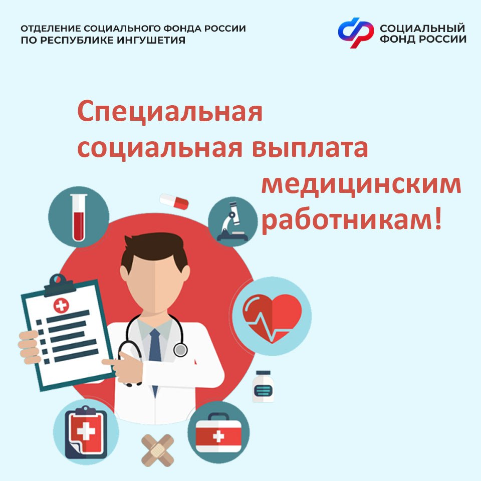 Более 5 тыс. медработников Ингушетии получают социальную выплату от ОСФР 