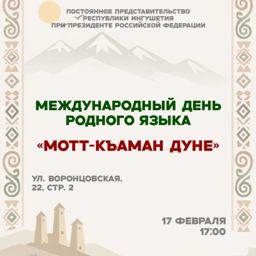 Актуальные вопросы сохранения и развития ингушского языка обсудят в Москве