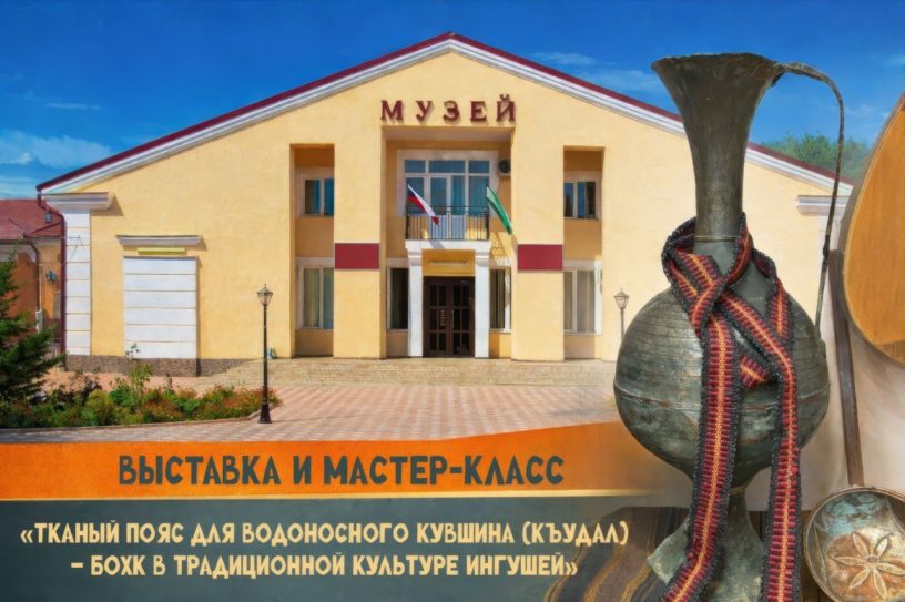 Мастер-класс по созданию тканого пояса для кувшина пройдет в Ингушетии