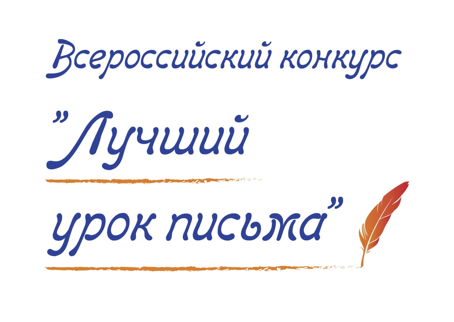 Жители Ингушетии приглашаются к участию в конкурсе «Лучший урок письма» Жители Ингушетии приглашаются к участию в конкурсе «Лучший урок письма»