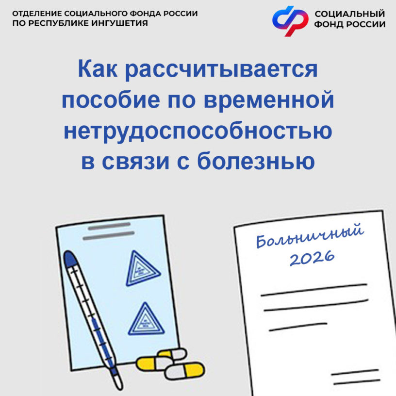 ОСФР по Ингушетии с 2026 года увеличило размеры выплат по больничным листам 