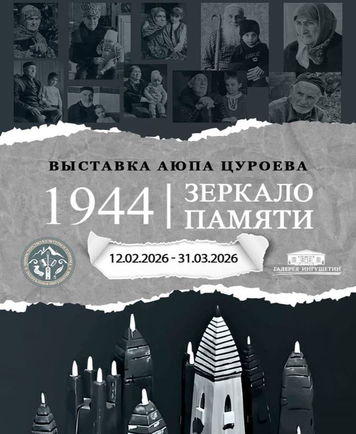 Выставка «1944. Зеркало памяти» состоится в Сунже Ингушетии