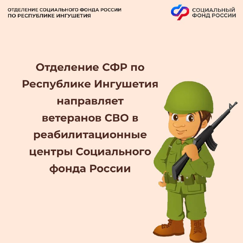 Ветераны СВО из Ингушетии могут пройти реабилитацию в центрах СФР Ветераны СВО из Ингушетии могут пройти реабилитацию в центрах СФР