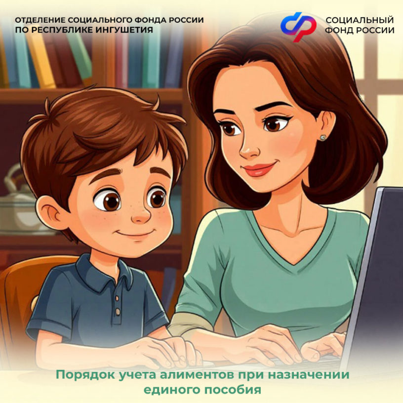 ОСФР по Ингушетии информирует об изменениях в учете алиментов 