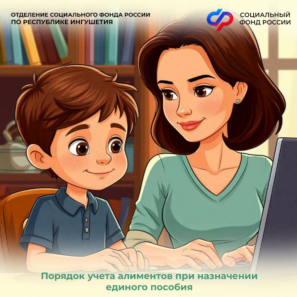 ОСФР по Ингушетии информирует об изменениях в учете алиментов 