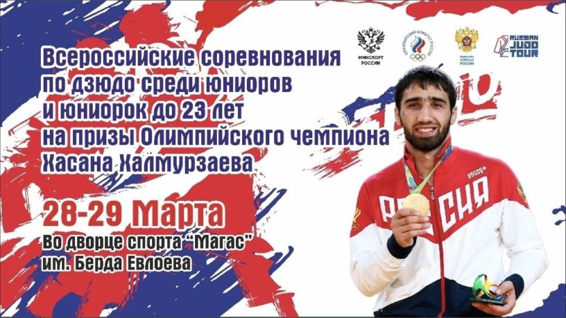 В Ингушетии пройдут Всероссийские соревнования по дзюдо на призы Хасана Халмурзаева В Ингушетии пройдут Всероссийские соревнования по дзюдо на призы Хасана Халмурзаева