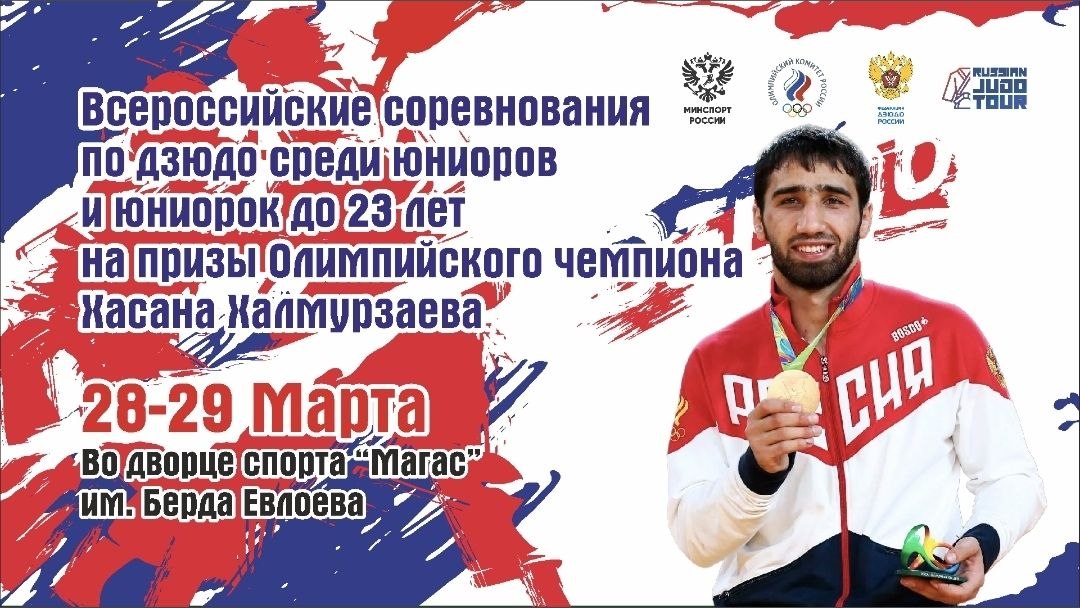 В Ингушетии пройдут Всероссийские соревнования по дзюдо на призы Хасана Халмурзаева В Ингушетии пройдут Всероссийские соревнования по дзюдо на призы Хасана Халмурзаева