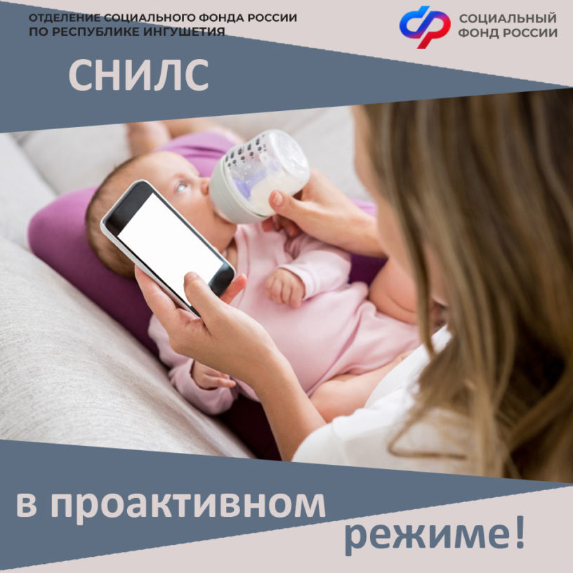 Более 700 новорожденных в Ингушетии с начала года получили СНИЛС проактивно Более 700 новорожденных в Ингушетии с начала года получили СНИЛС проактивно