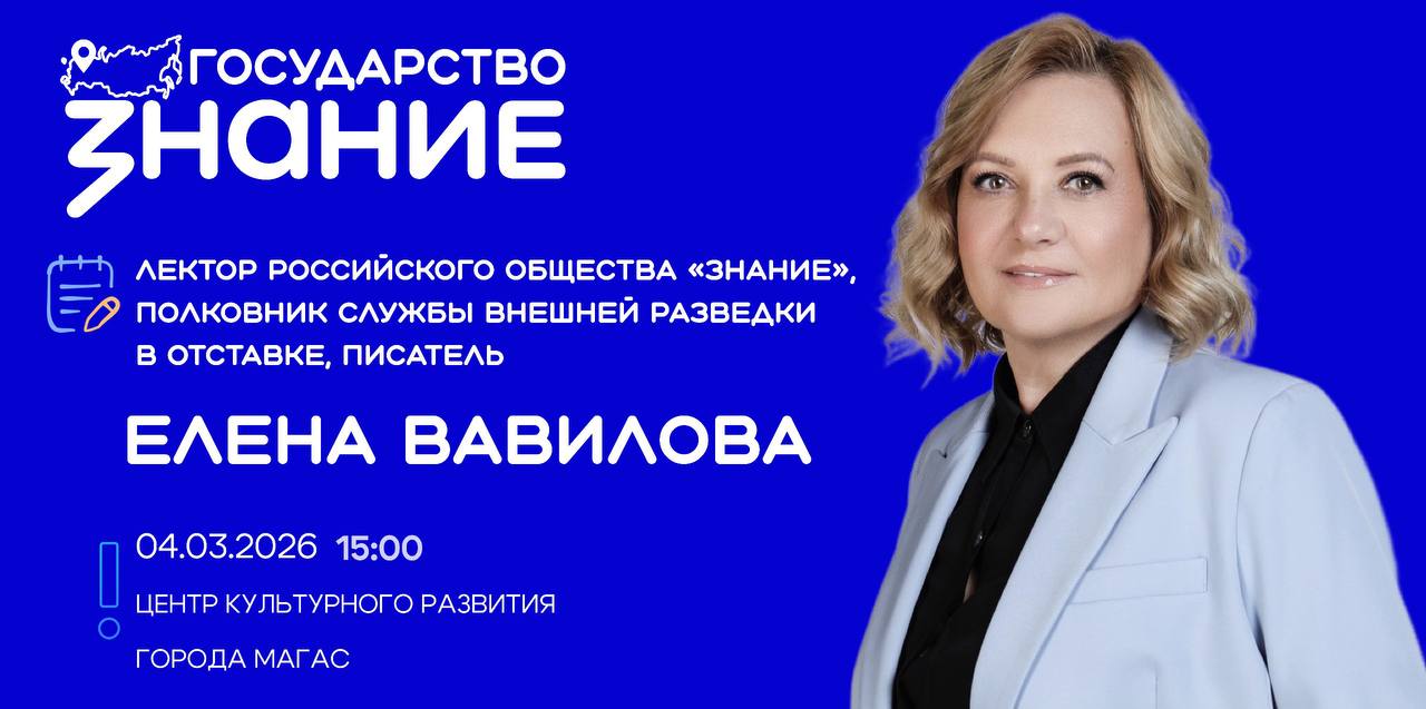 Лекция сотрудника внешней разведки в отставке Елены Вавиловой пройдет в Магасе