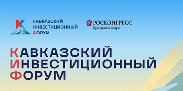 Ингушетия готовится к участию в Кавказском инвестиционном форуме-2026 