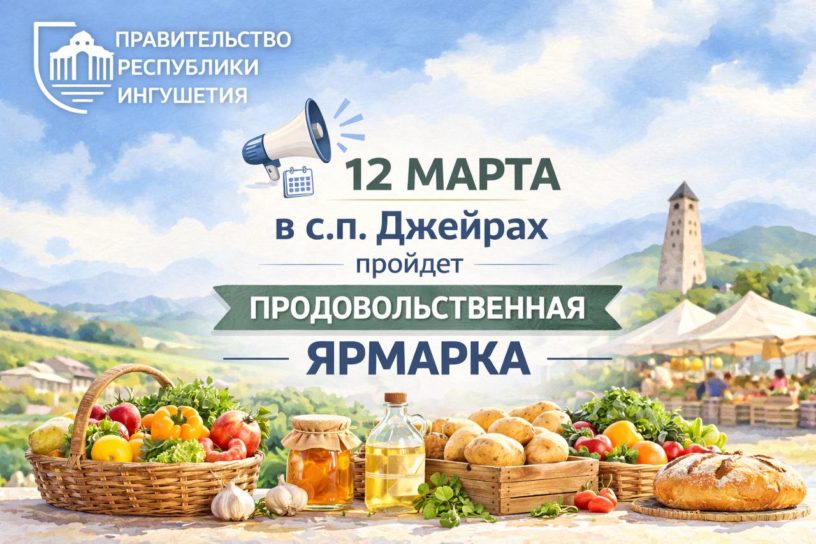 В высокогорном Джейрахе Ингушетии 12 марта пройдет третья ярмарка Рамадана 