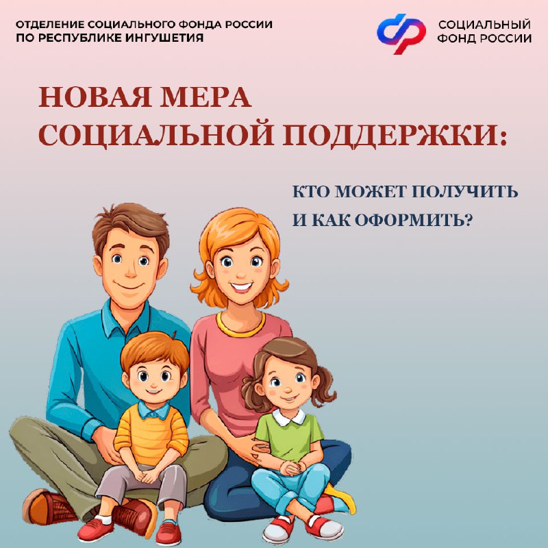 В ОСФР по Ингушетии рассказали о старте семейной налоговой выплаты