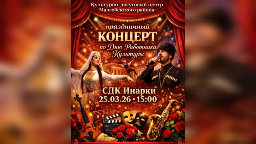 Праздничный концерт ко Дню работника культуры пройдет в Ингушетии