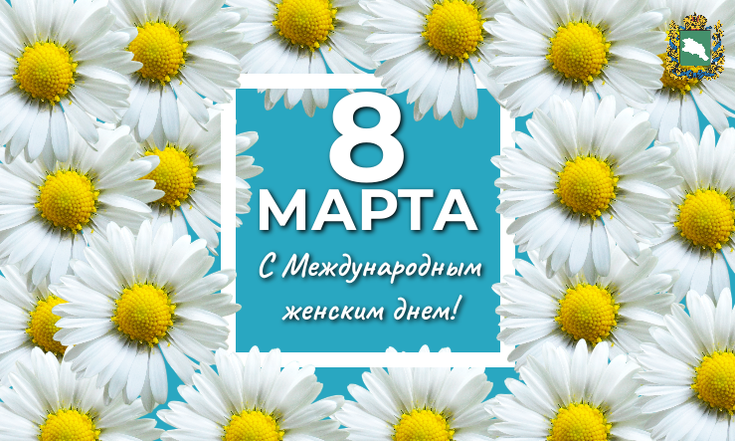 Полпред в СКФО Юрий Чайка поздравил женщин с 8 Марта 