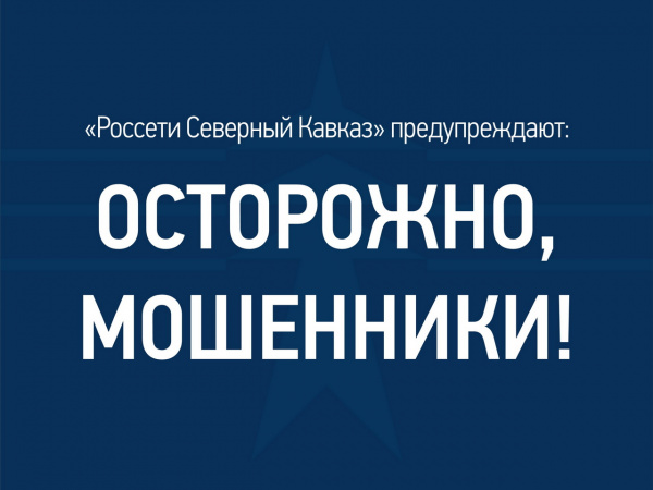 Энергетики  предупреждают жителей Ингушетии о новом виде мошенничества 