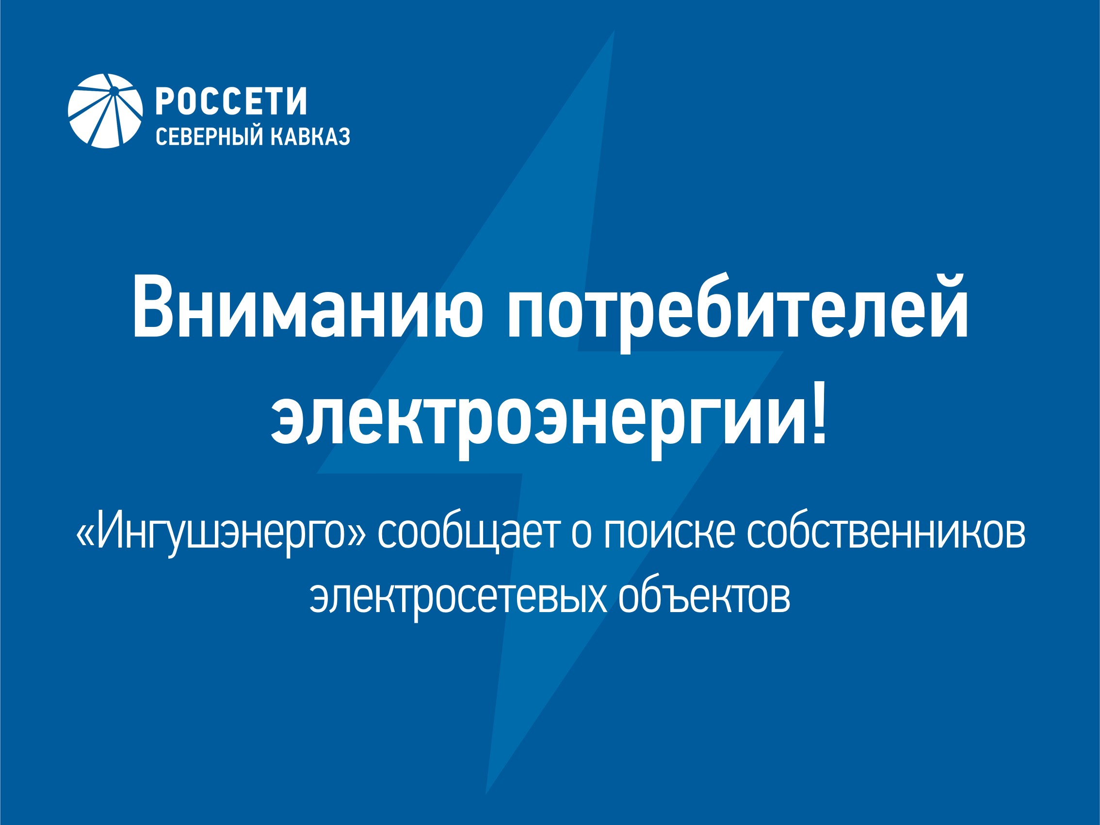 Разыскиваются владельцы электросетей в Ингушетии 