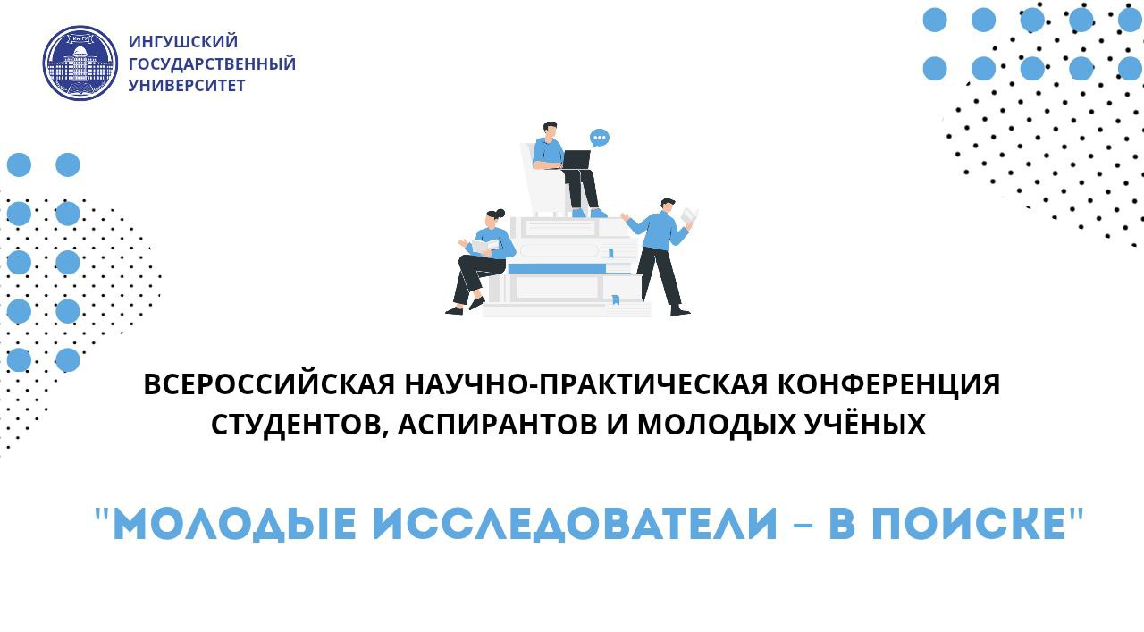 Госуниверситет Ингушетии приглашает молодых ученых на всероссийскую конференцию