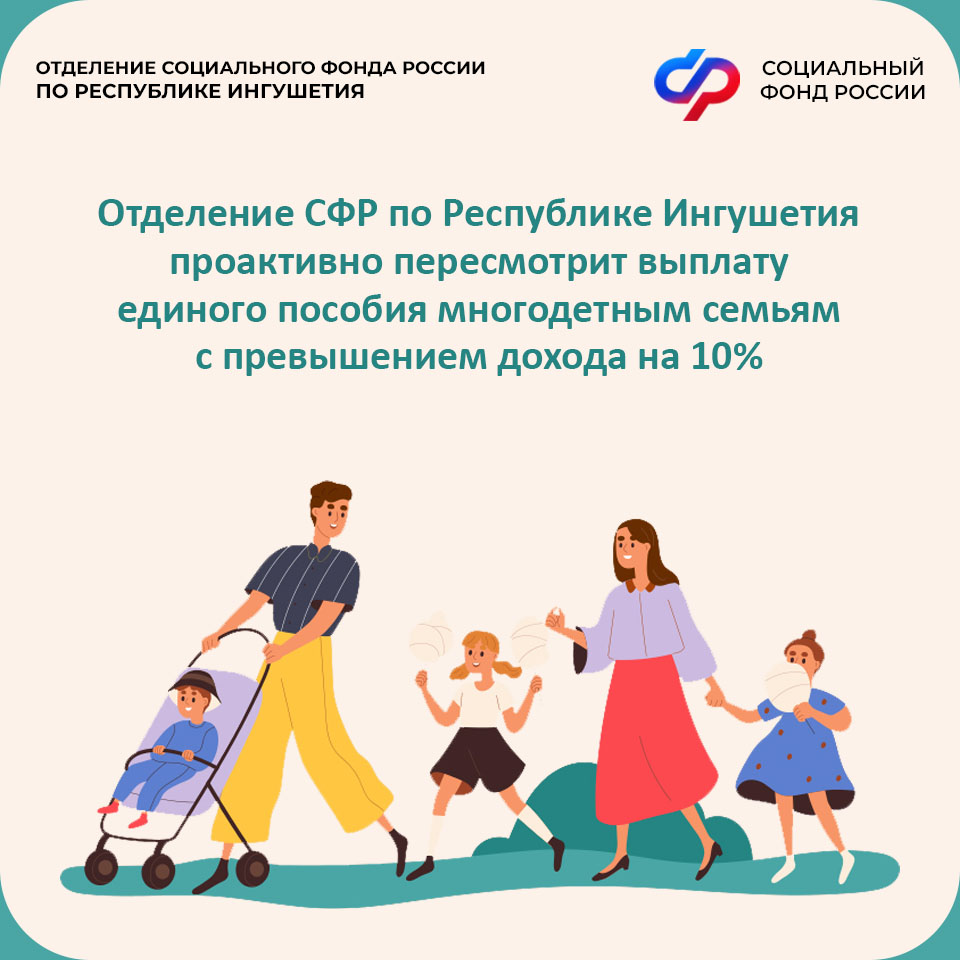 ОСФР по Ингушетии пересмотрит выплаты многодетным семьям с превышением дохода в 10%