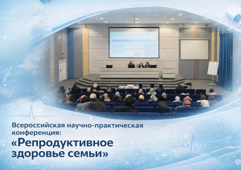 Конференция на тему «Репродуктивное здоровье семьи» состоится в Назрани Конференция на тему «Репродуктивное здоровье семьи» состоится в Назрани