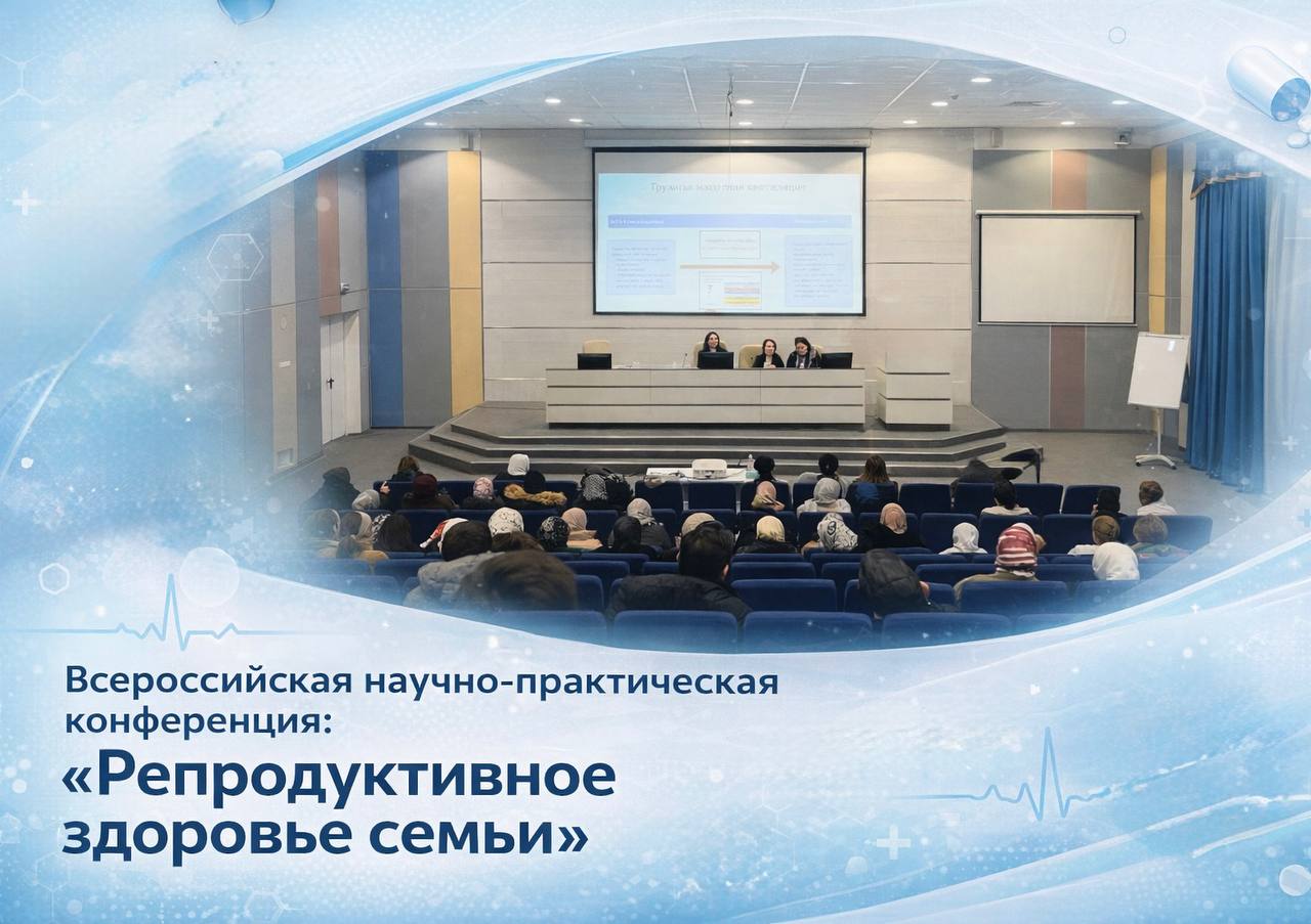 Конференция на тему «Репродуктивное здоровье семьи» состоится в Назрани Конференция на тему «Репродуктивное здоровье семьи» состоится в Назрани