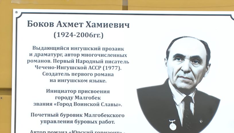 Мемориальную доску писателю Ахмету Бокову открыли в Малгобеке