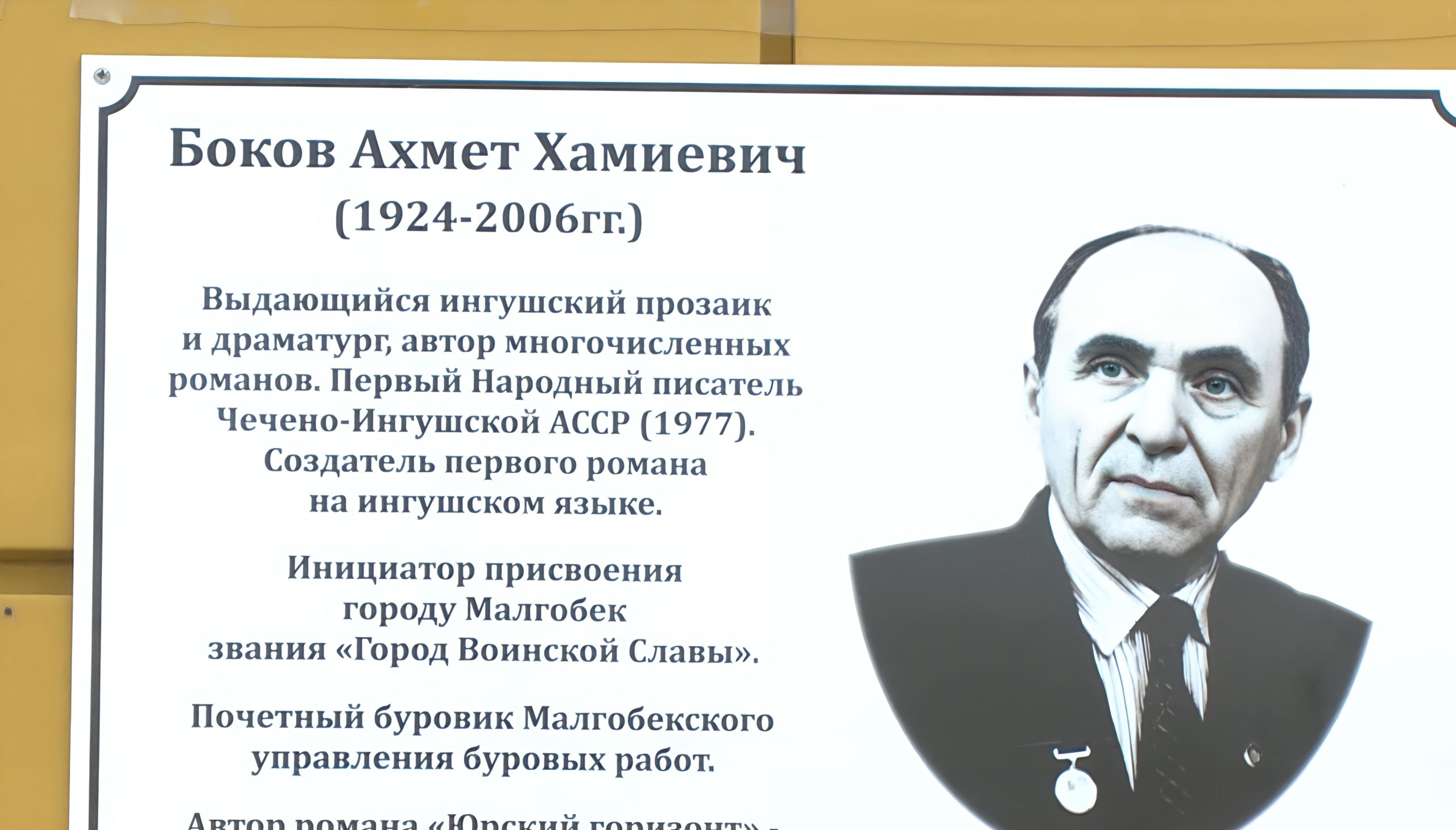Мемориальную доску писателю Ахмету Бокову открыли в Малгобеке