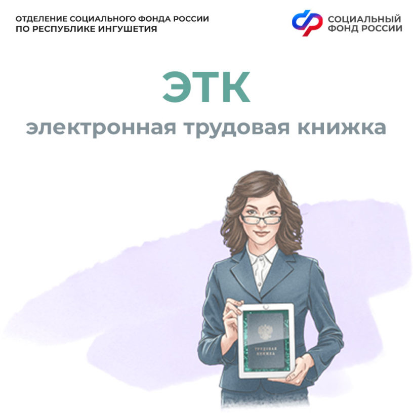 Электронную трудовую книжку с начала года выбрали 4 тыс. жителей Ингушетии 