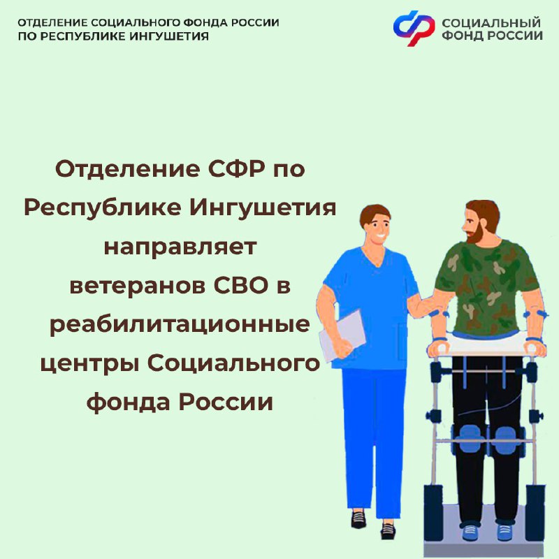 ОСФР по Ингушетии: расширен механизм оплаты проезда ветеранов СВО на реабилитацию ОСФР по Ингушетии: расширен механизм оплаты проезда ветеранов СВО на реабилитацию