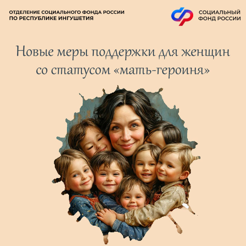 Две матери-героини получили новую меру поддержки от ОСФР по Ингушетии