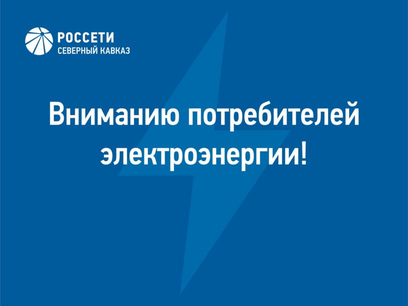 В «Ингушэнерго» напоминают абонентам с электроотоплением о сезонном коэффициенте