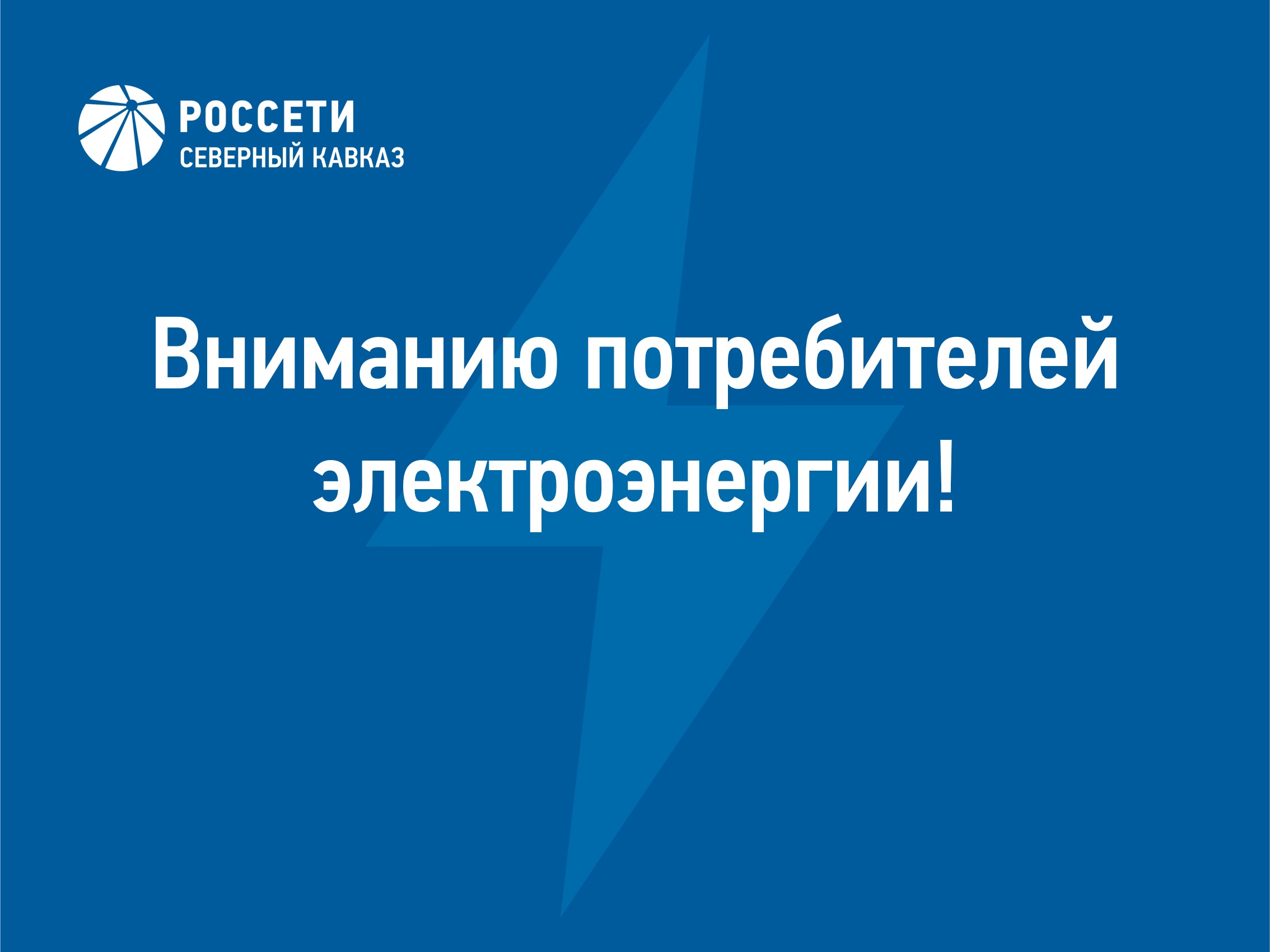 В «Ингушэнерго» напоминают абонентам с электроотоплением о сезонном коэффициенте