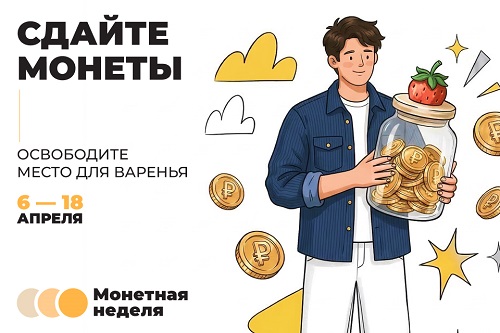 Ингушетия присоединилась к Всероссийской акции «Монетная неделя»