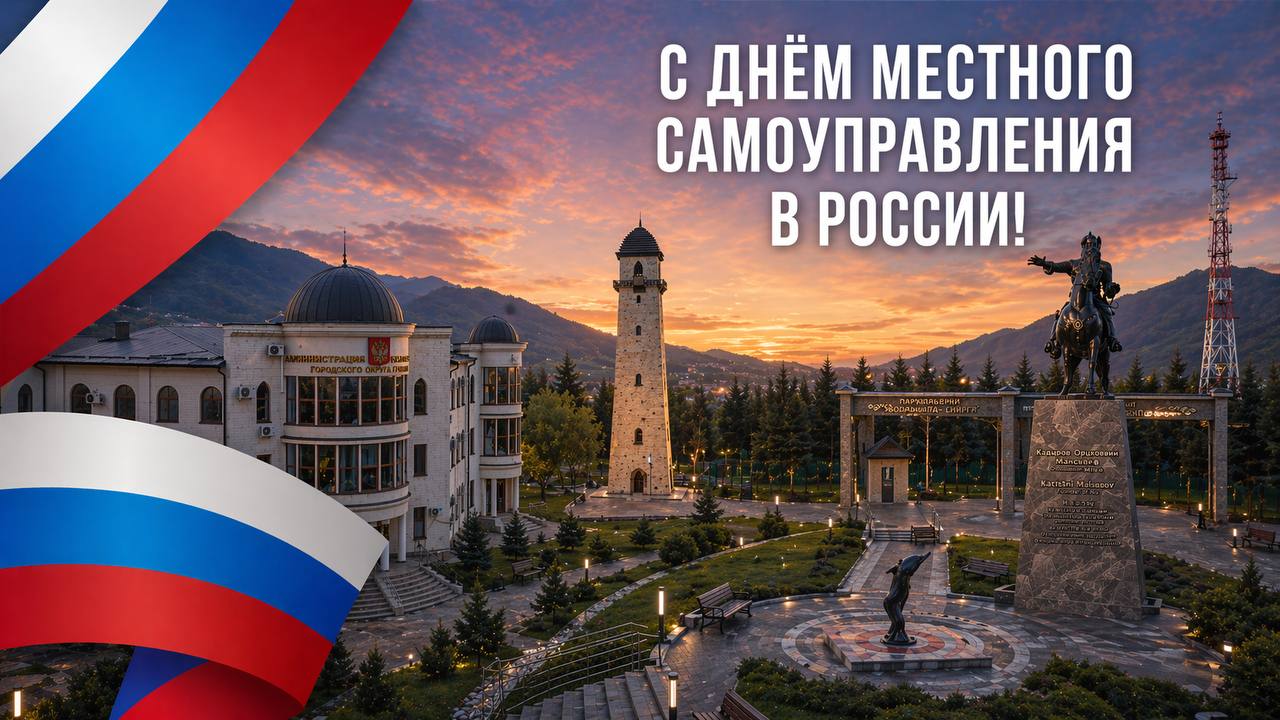С Днем органов местного самоуправления поздравил Глава Ингушетии 