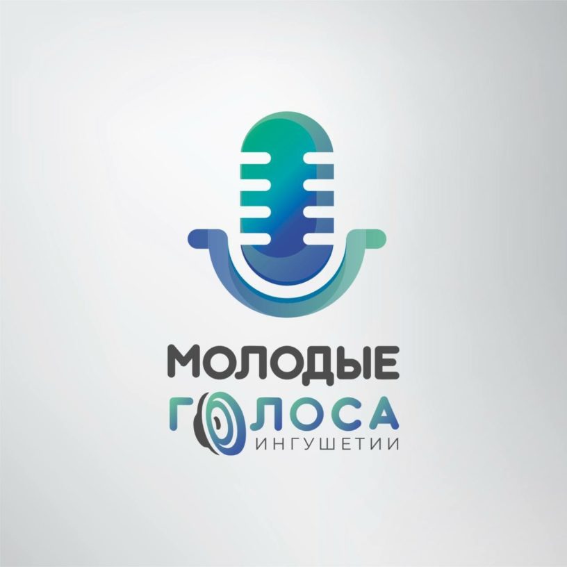 Стартовал прием заявок на конкурс «Молодые голоса Ингушетии»