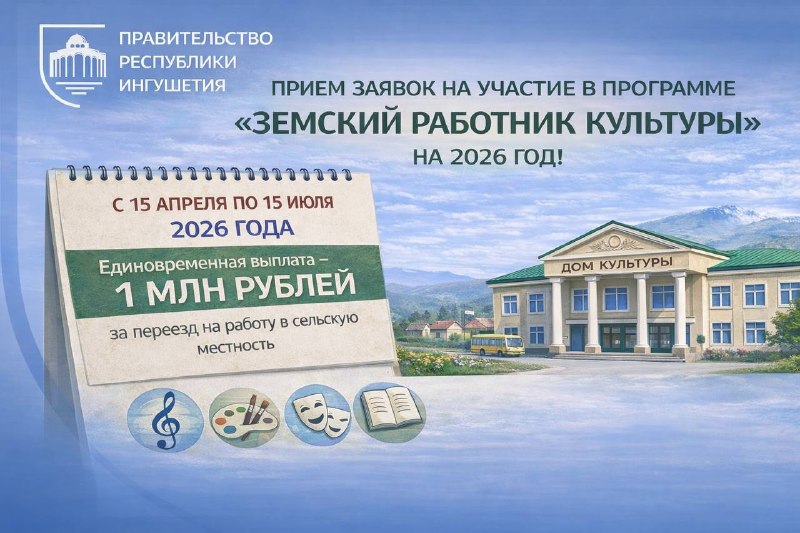 В Ингушетии начался прием заявок на программу «Земский работник культуры» 